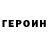 ГЕРОИН Heroin tasha cosmic