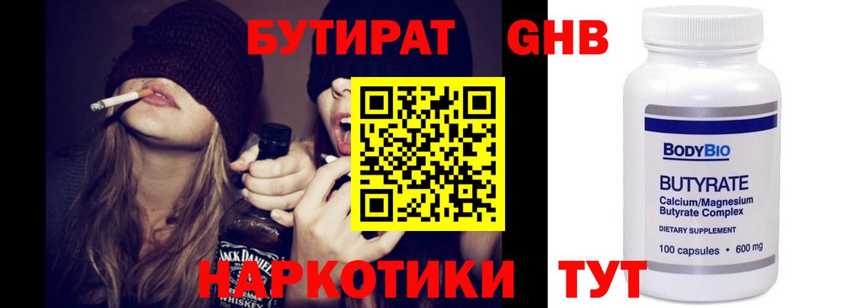 Бутират бутик Новошахтинск