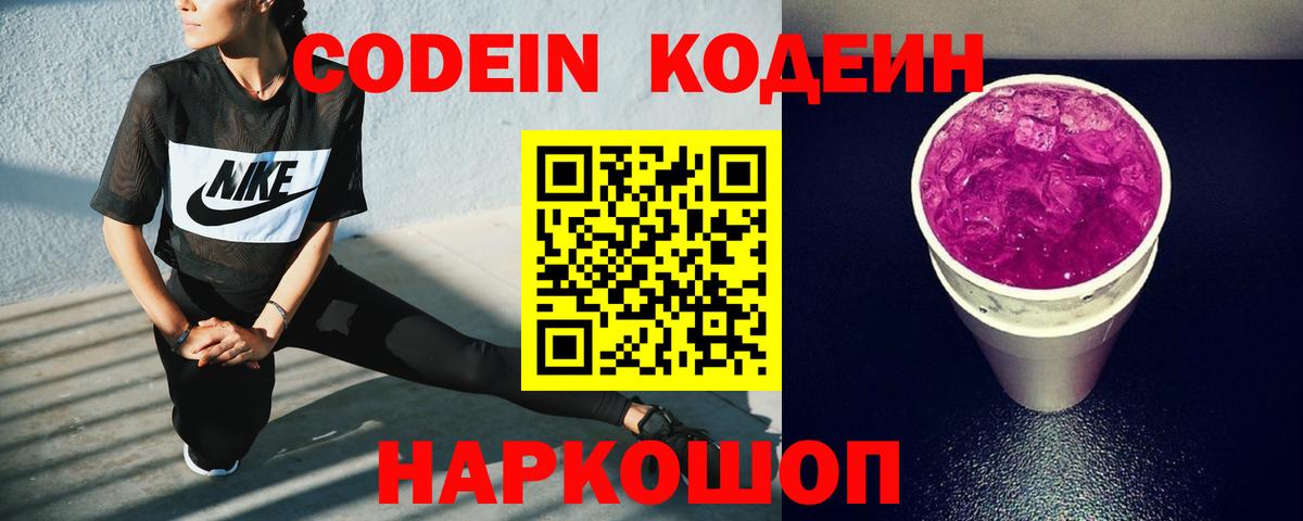 Кодеин Purple Drank Новошахтинск